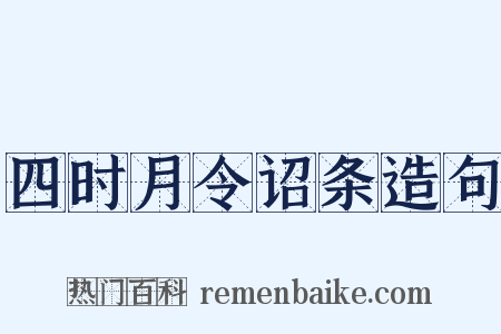 四时月令诏条造句是什么意思的图片